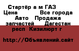 Стартёр а/м ГАЗ 51  › Цена ­ 4 500 - Все города Авто » Продажа запчастей   . Дагестан респ.,Кизилюрт г.